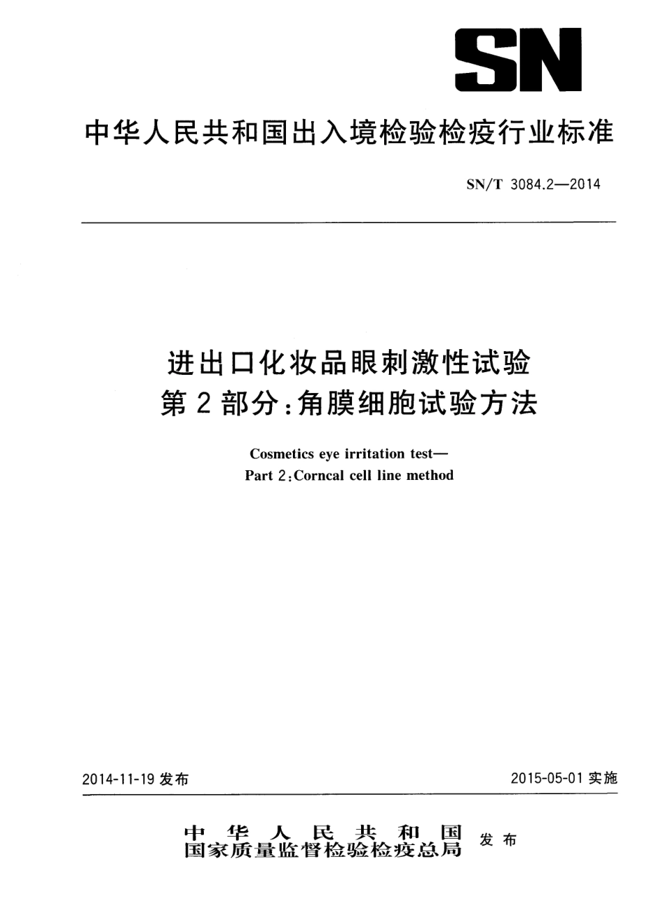 SNT 3084.2-2014 进出口化妆品眼刺激性试验 角膜细胞试验方法.pdf_第1页
