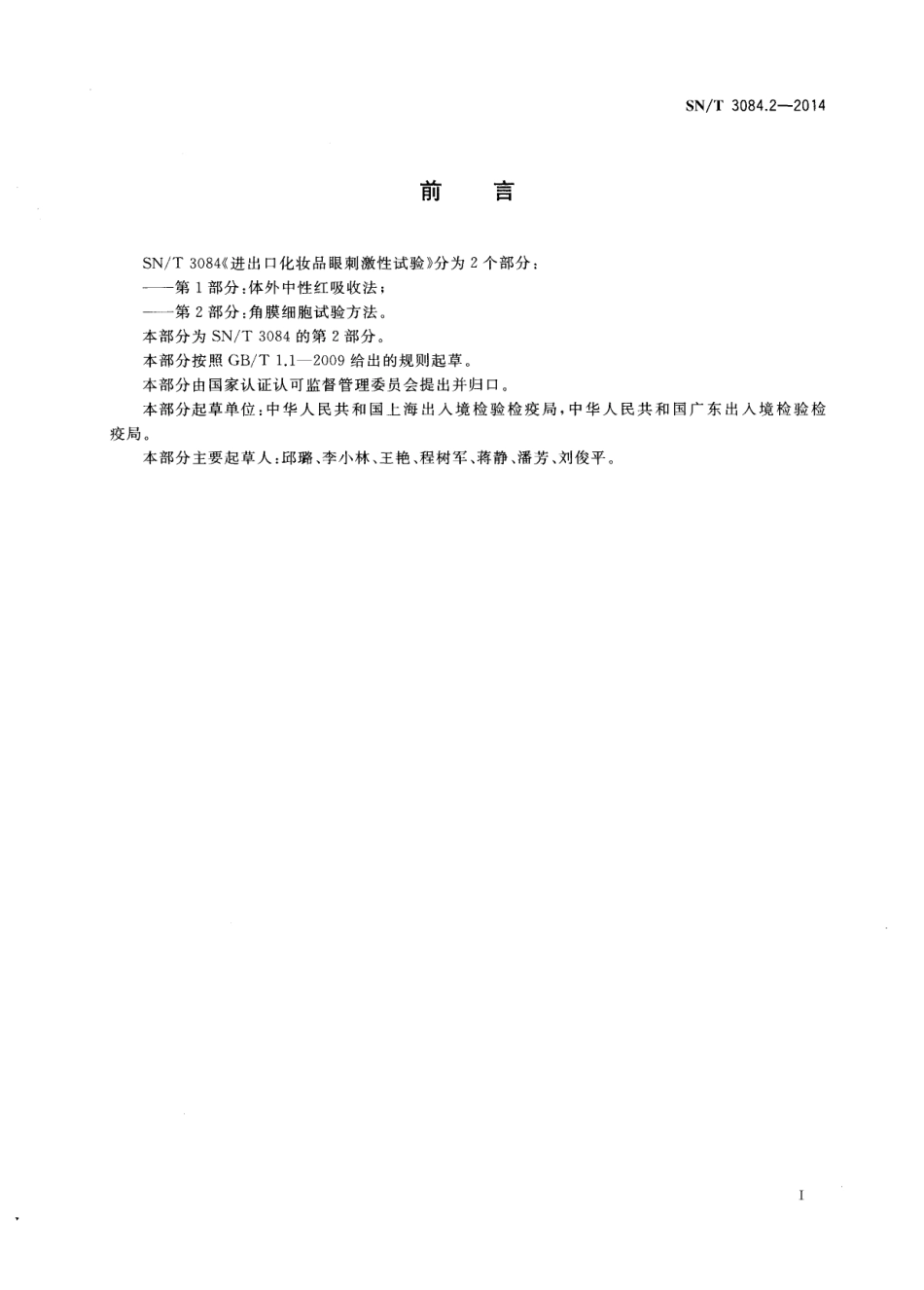 SNT 3084.2-2014 进出口化妆品眼刺激性试验 角膜细胞试验方法.pdf_第2页