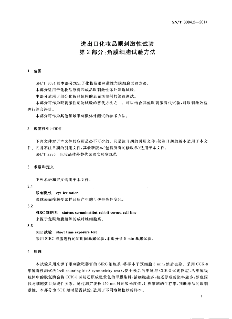 SNT 3084.2-2014 进出口化妆品眼刺激性试验 角膜细胞试验方法.pdf_第3页