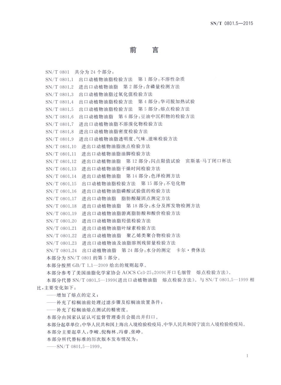 SNT 0801.5-2015 出口动植物油脂检验方法 第5部分：熔点检验方法.pdf_第2页