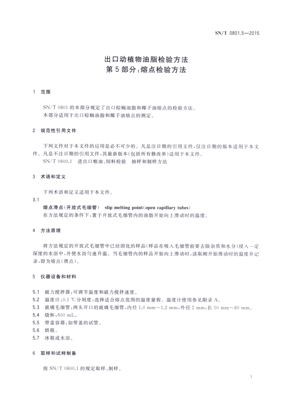 SNT 0801.5-2015 出口动植物油脂检验方法 第5部分：熔点检验方法.pdf_第3页