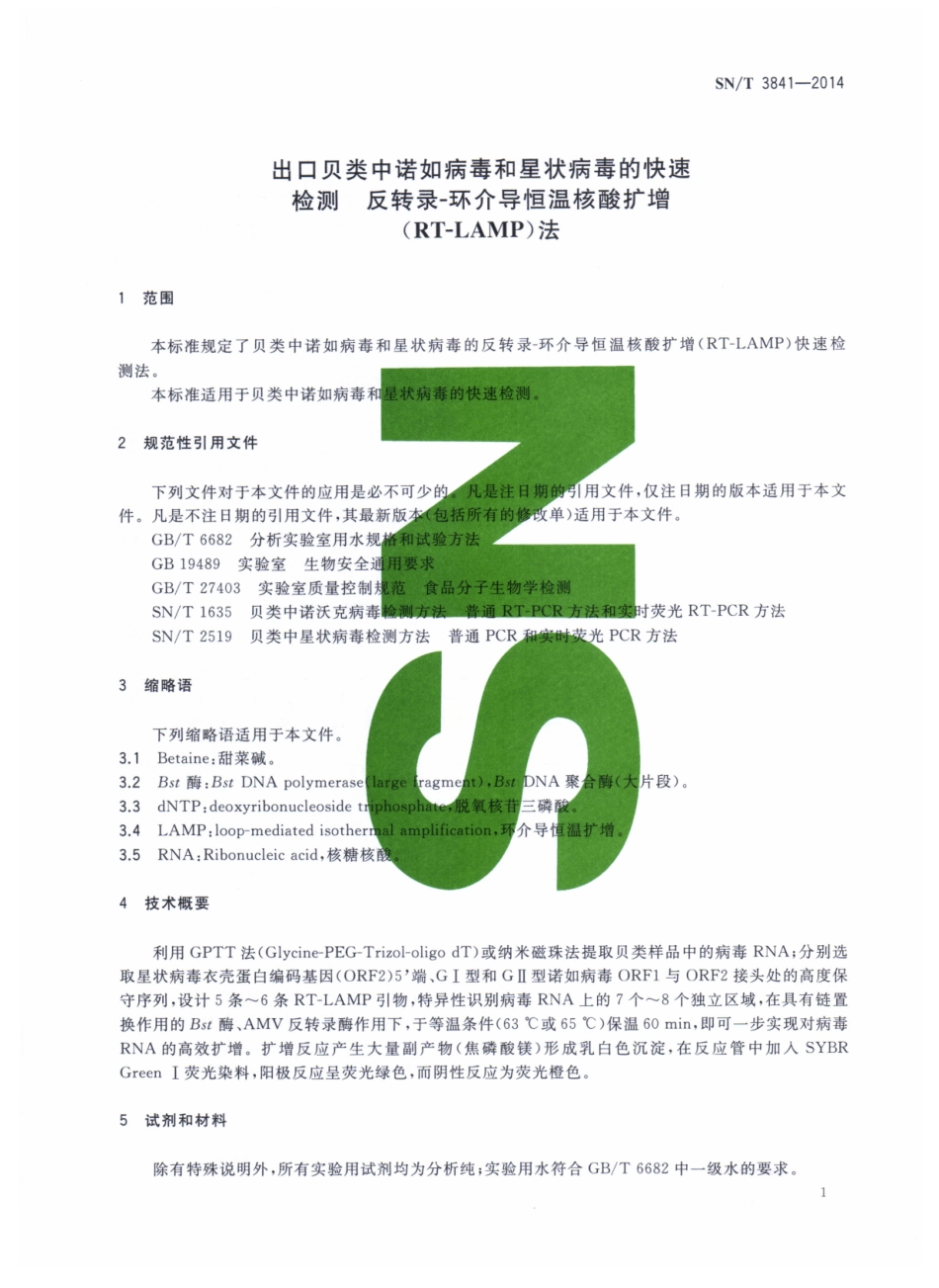 SNT 3841-2014 出口贝类中诺如病毒和星状病毒的快速检测 反转录-环介导恒温核酸扩增（RT-LAMP）法.pdf_第3页