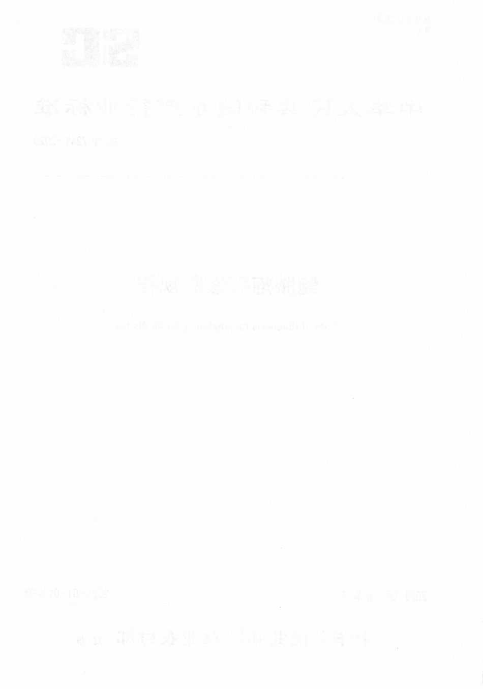 SCT 7241-2020 鲍脓疱病诊断规程.pdf_第2页
