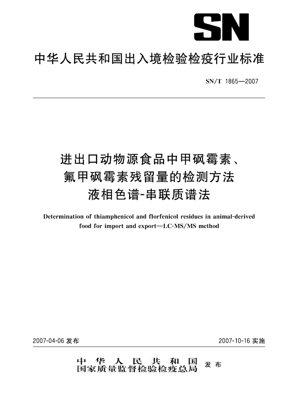 SNT 1865-2007 进出口动物源食品中甲砜霉素、氟甲砜霉素残留量的检测方法 液相色谱-串联质谱法.pdf_第1页