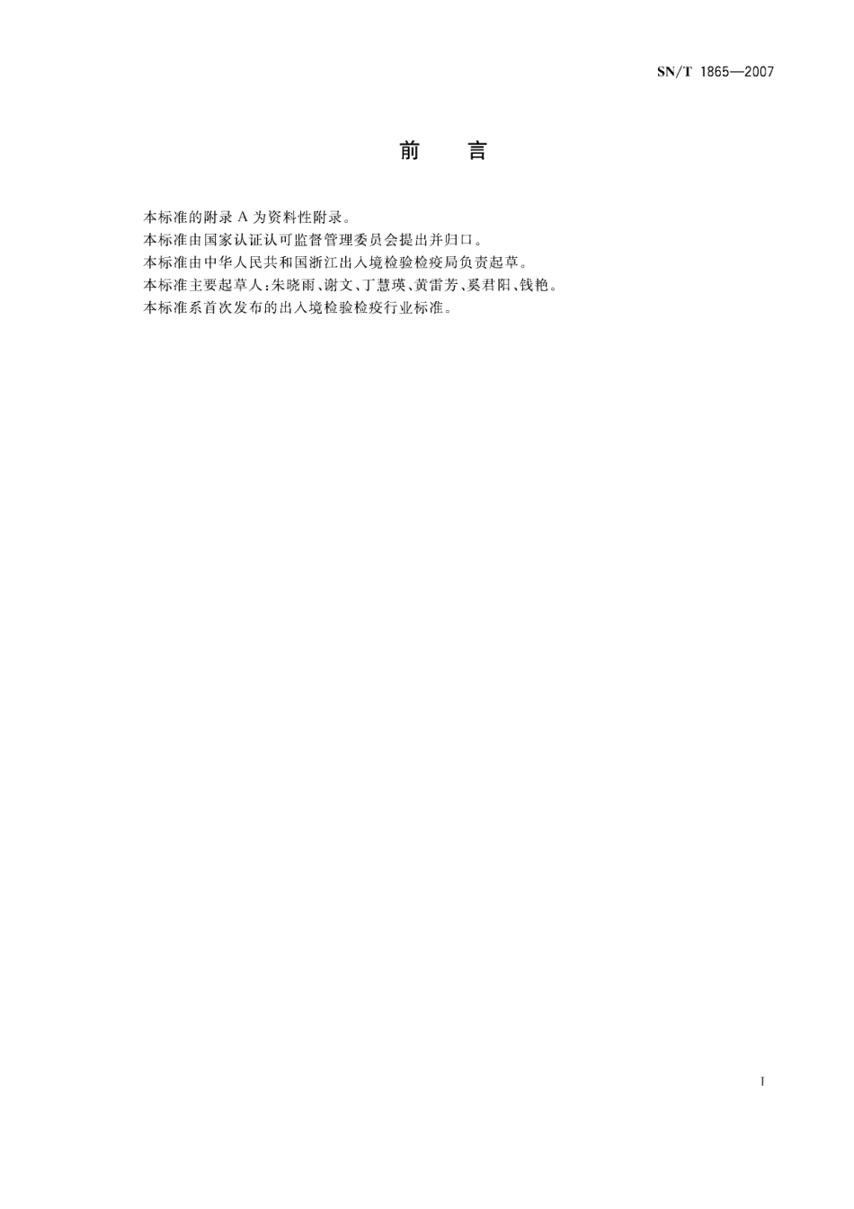 SNT 1865-2007 进出口动物源食品中甲砜霉素、氟甲砜霉素残留量的检测方法 液相色谱-串联质谱法.pdf_第2页