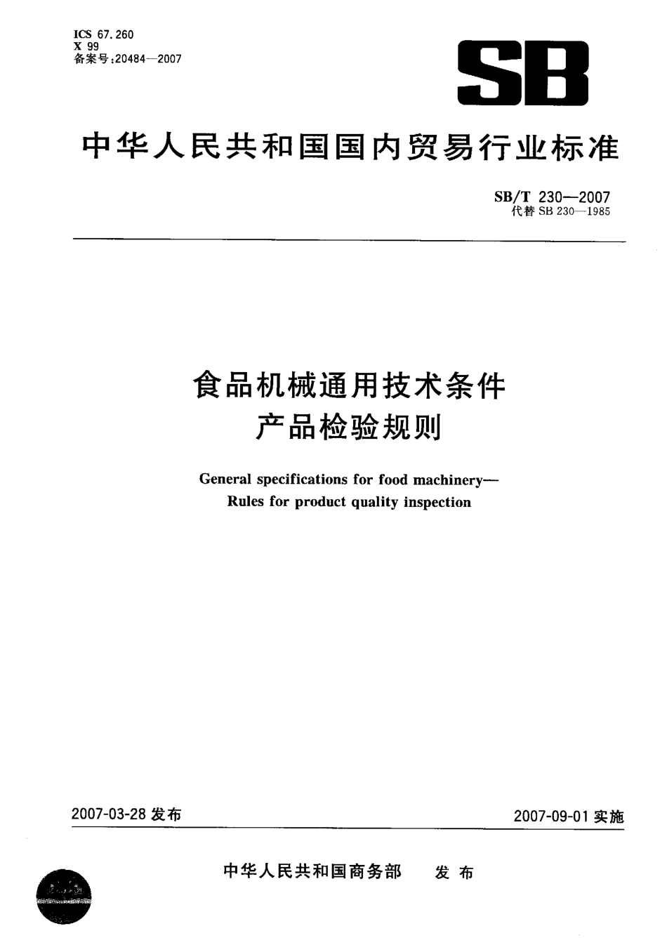 SBT 230-2007 食品机械通用技术条件 产品检验规则.pdf_第1页