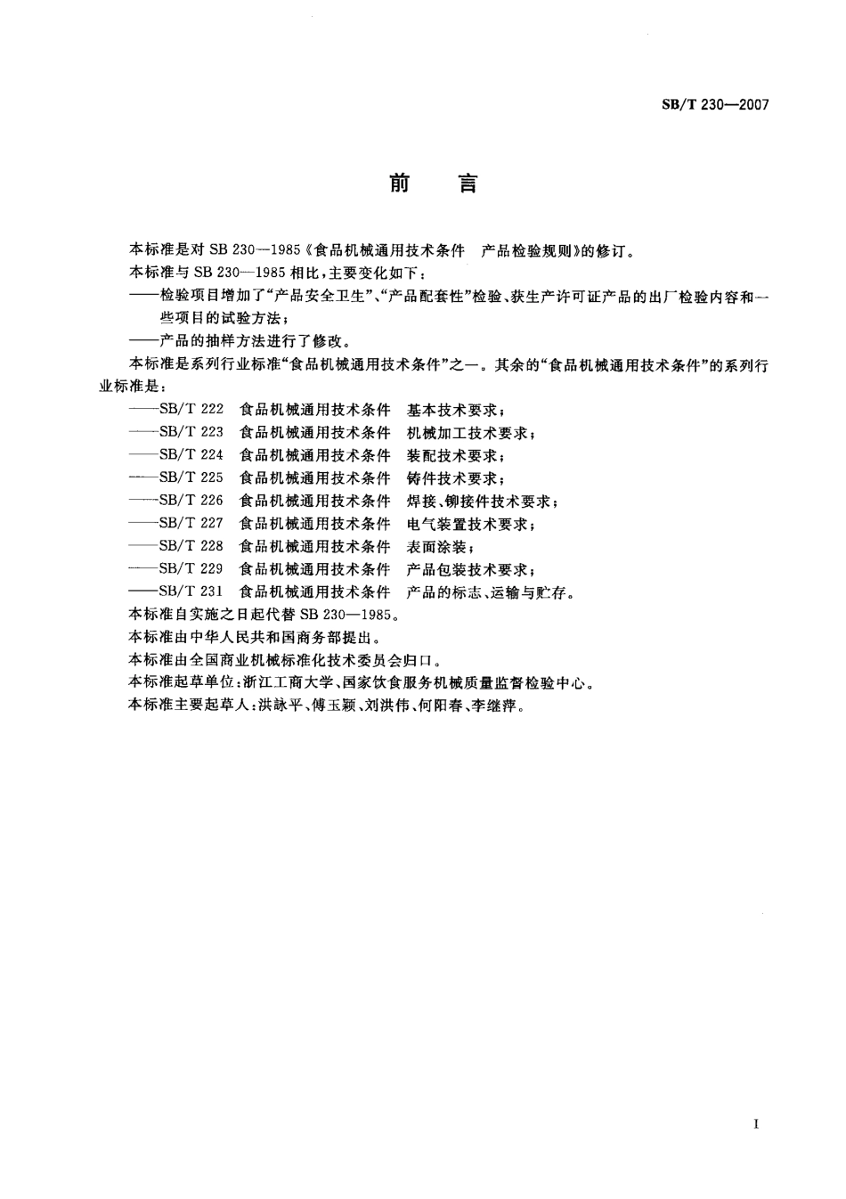 SBT 230-2007 食品机械通用技术条件 产品检验规则.pdf_第2页