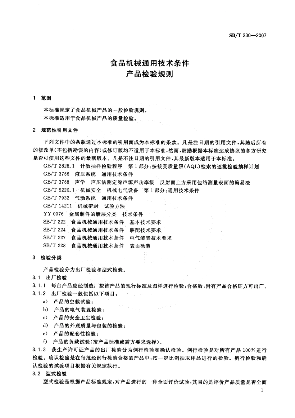 SBT 230-2007 食品机械通用技术条件 产品检验规则.pdf_第3页