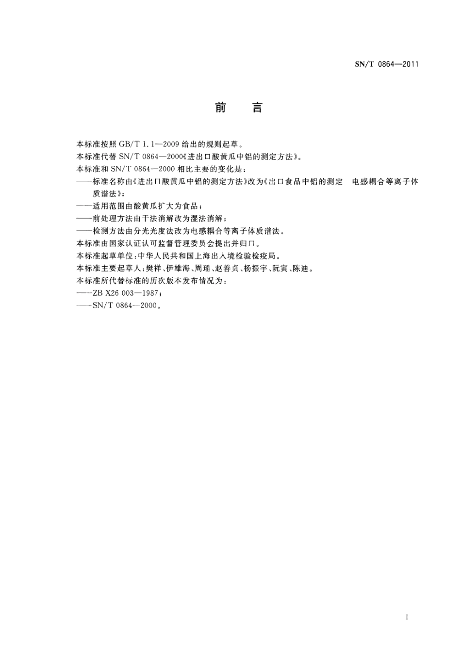 SNT 0864-2011 出口食品中铝的测定 电感耦合等离子体质谱法.pdf_第2页