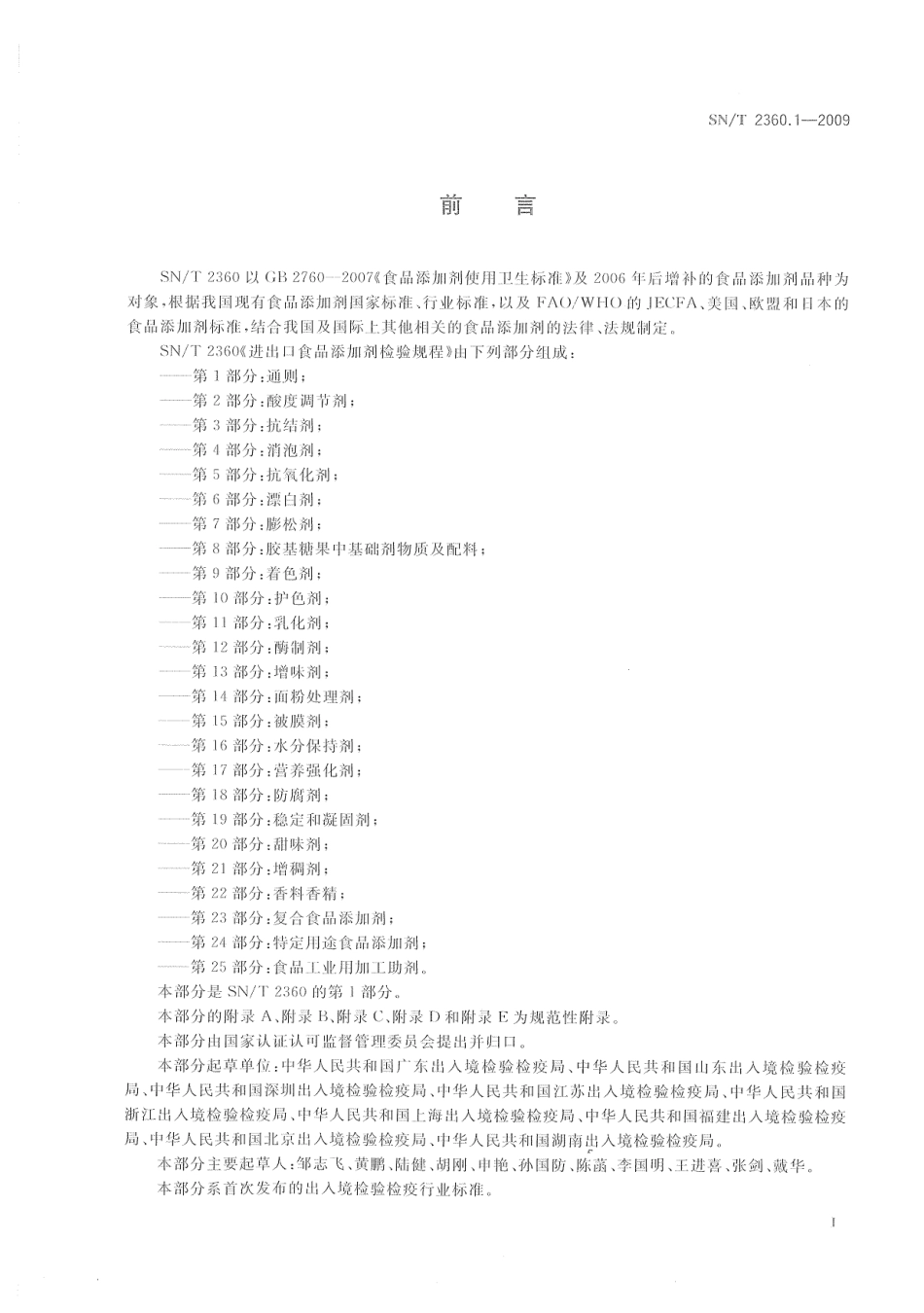 SNT 2360.1-2009 进出口食品添加剂检验规程 第1部分：通则.pdf_第3页