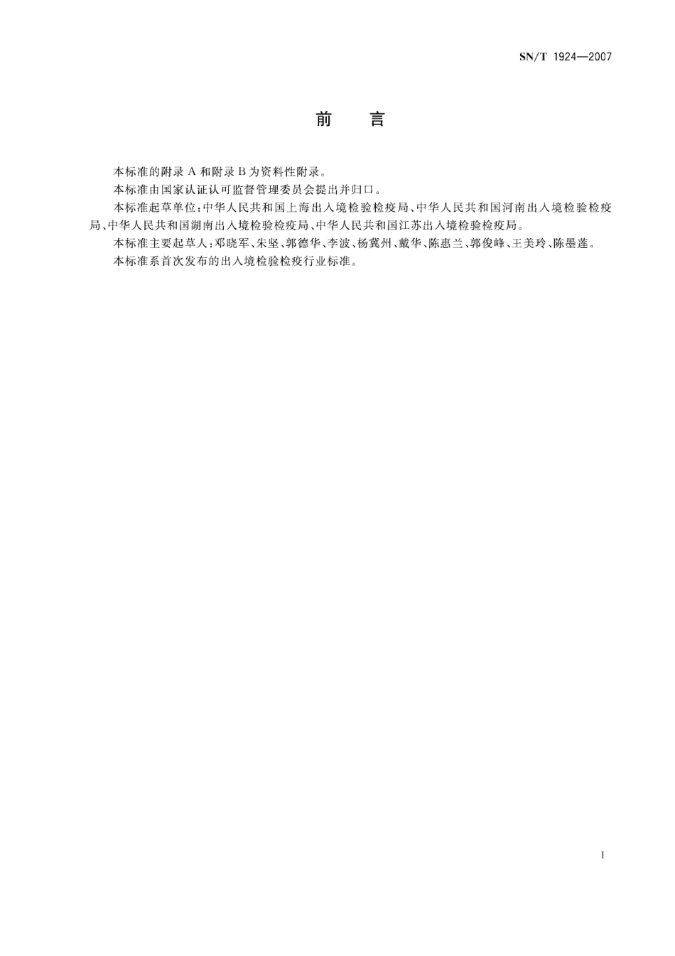 SNT 1924-2007 进出口动物源性食品中克伦特罗、莱克多巴胺、沙丁胺醇、特布他林残留量的检测方法 液相色谱－质谱质谱法.pdf_第2页