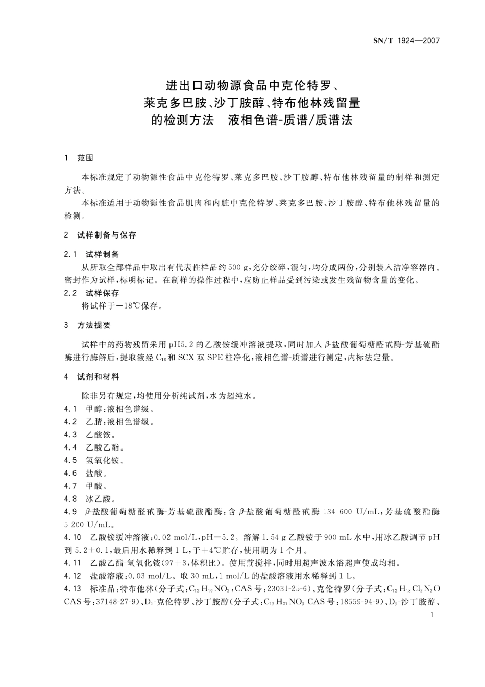 SNT 1924-2007 进出口动物源性食品中克伦特罗、莱克多巴胺、沙丁胺醇、特布他林残留量的检测方法 液相色谱－质谱质谱法.pdf_第3页