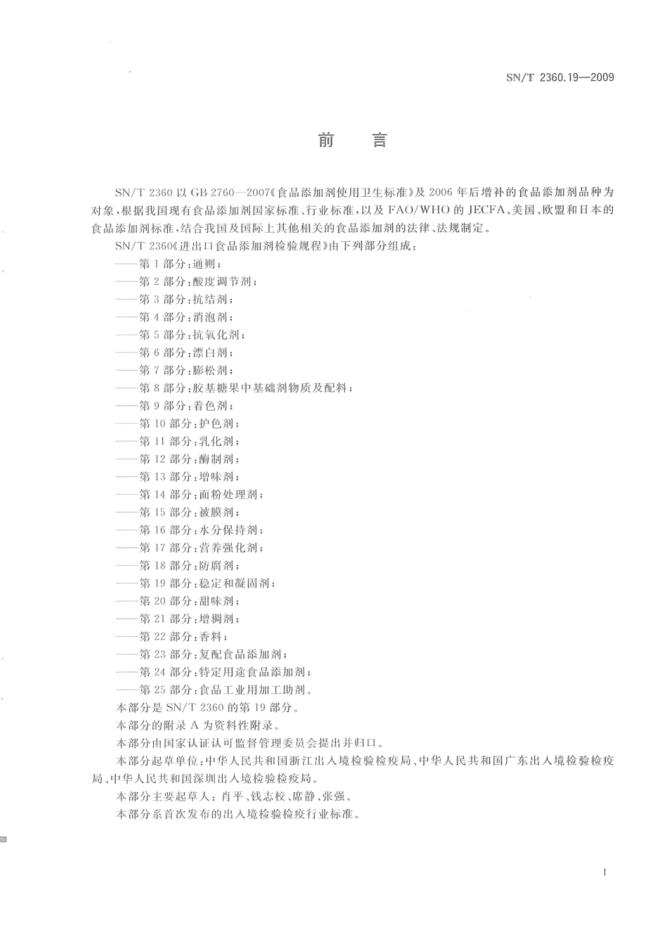 SNT 2360.19-2009 进出口食品添加剂检验规程 第19部分：稳定和凝固剂.pdf_第3页