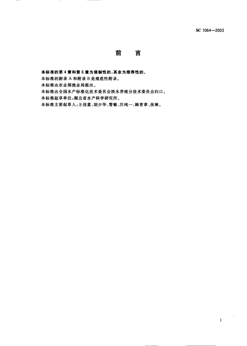 SC 1064-2003 大口牛胭脂鱼.pdf_第2页