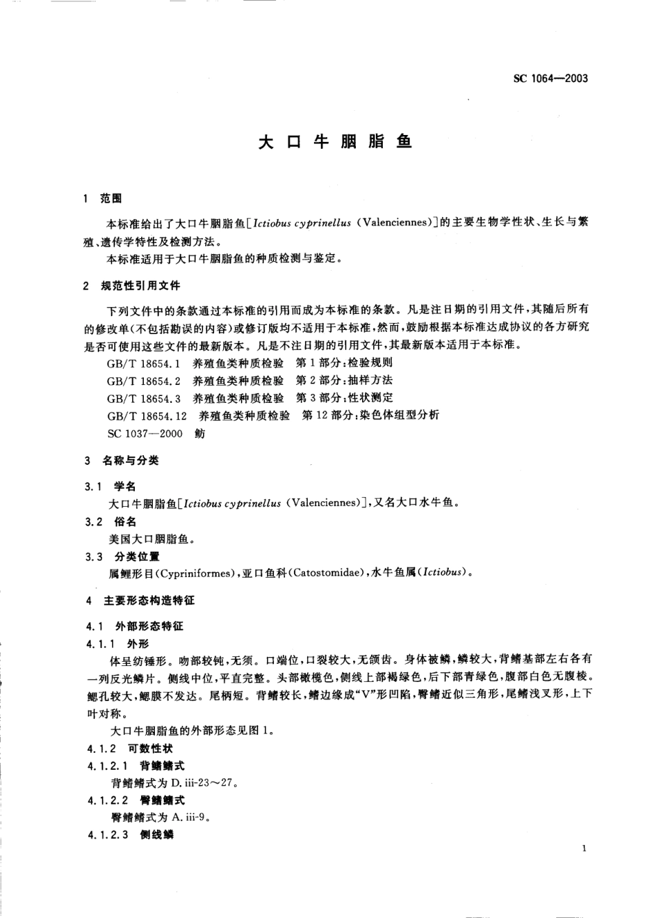 SC 1064-2003 大口牛胭脂鱼.pdf_第3页