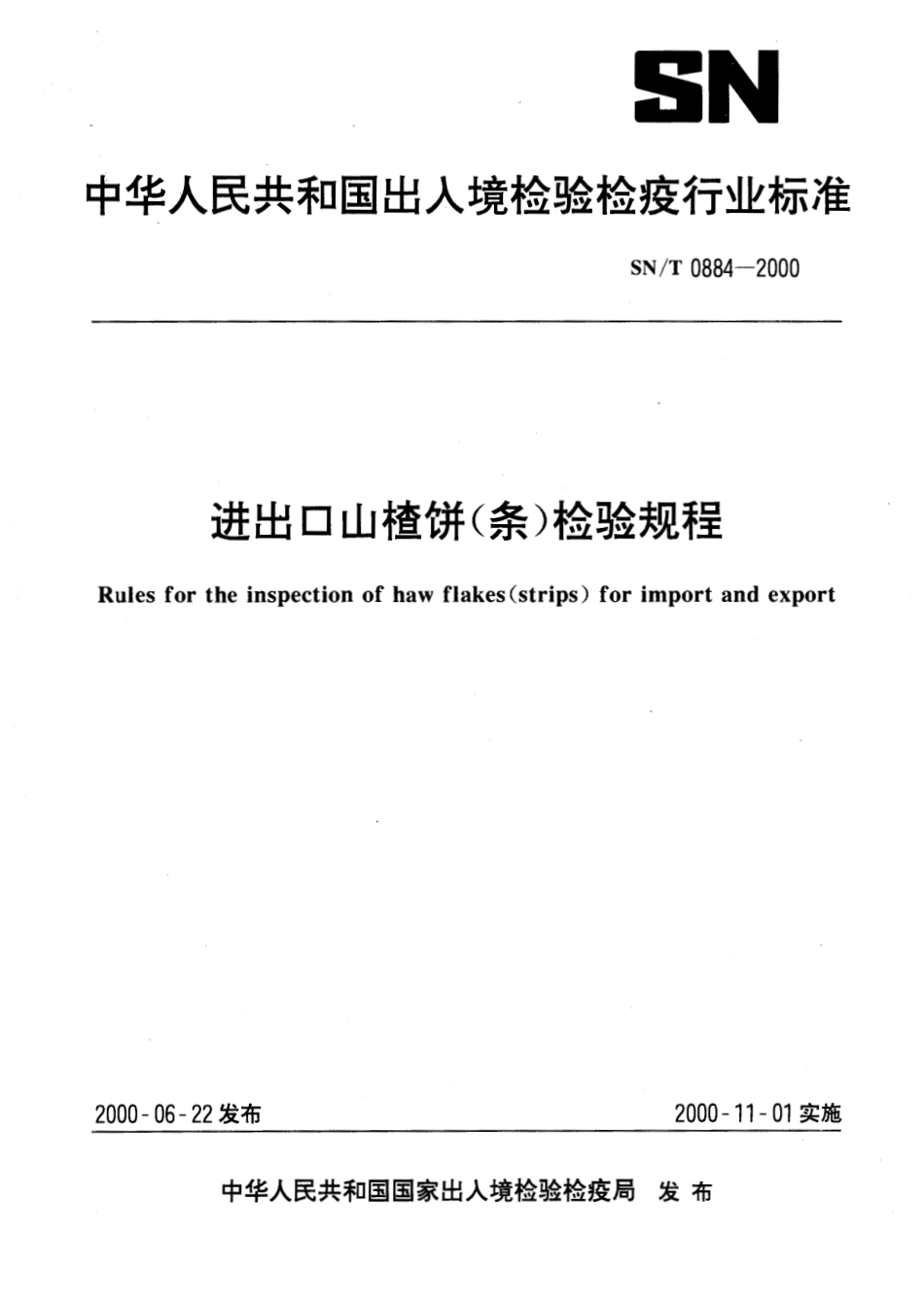 SNT 0884-2000 进出口山楂饼(条)检验规程.pdf_第1页