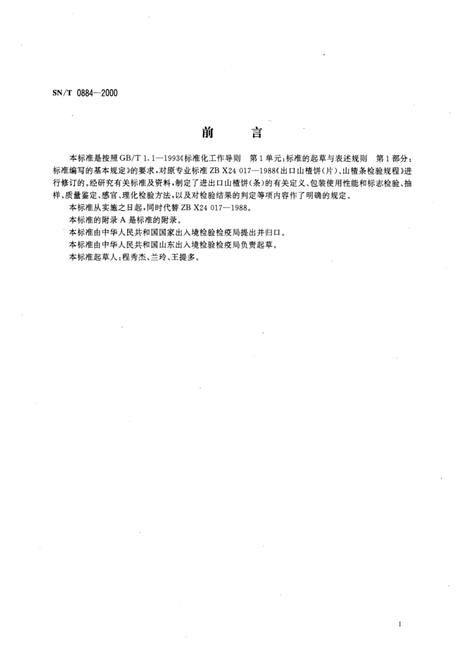 SNT 0884-2000 进出口山楂饼(条)检验规程.pdf_第2页