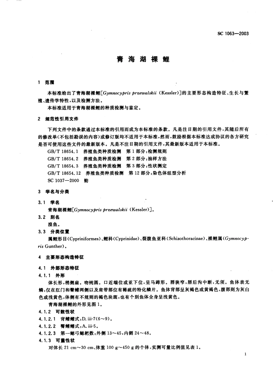 SC 1063-2003 青海湖裸鲤.pdf_第3页