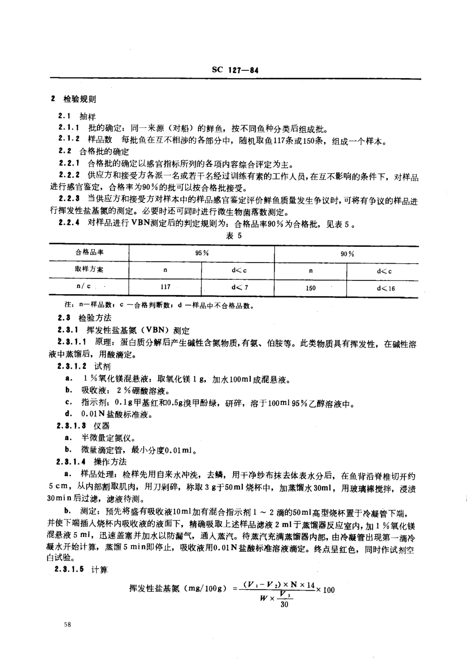 SC 127-1984 鲜大黄鱼鲜小黄鱼.pdf_第2页