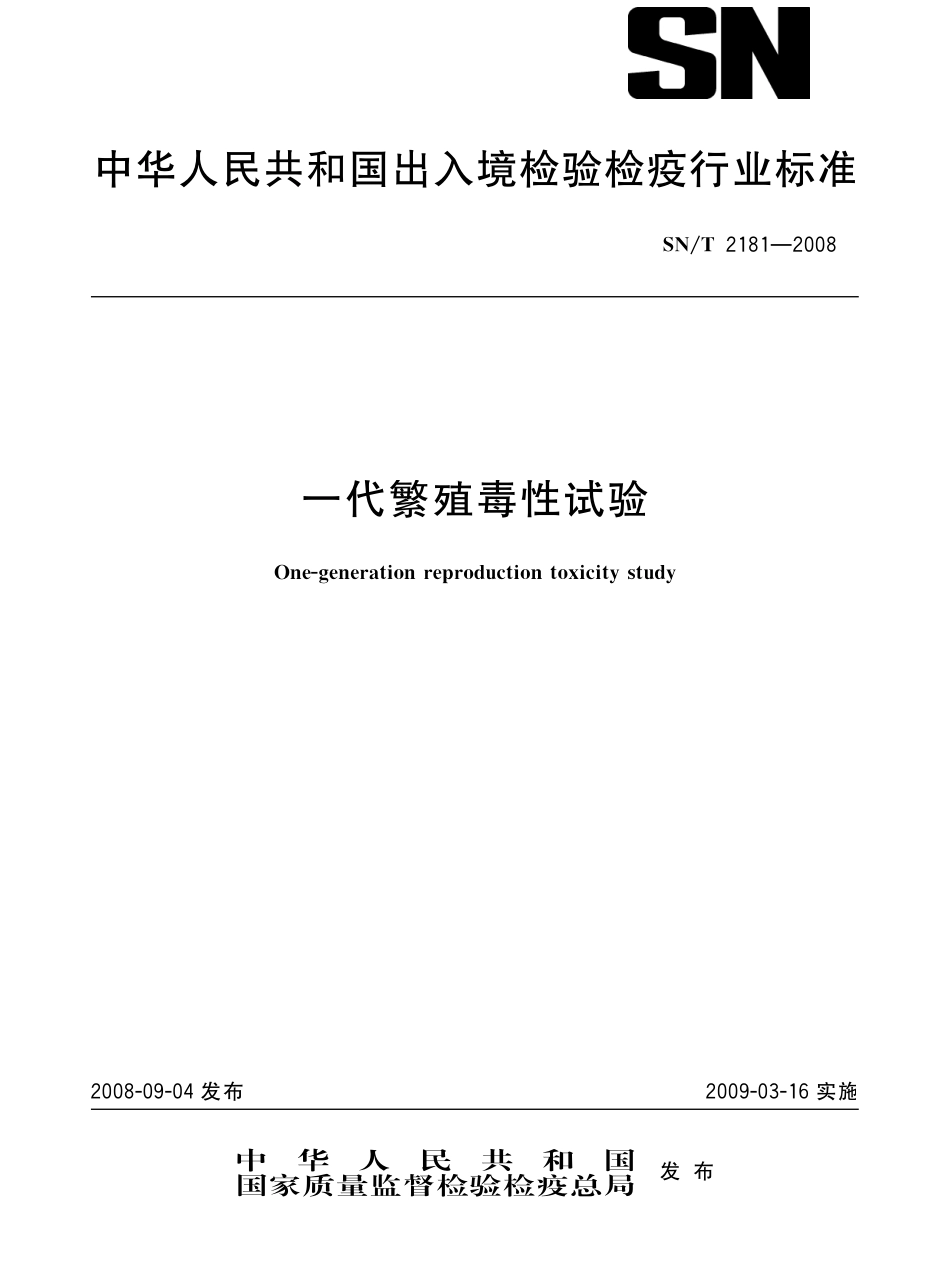 SNT 2181-2008 一代繁殖毒性试验.pdf_第1页
