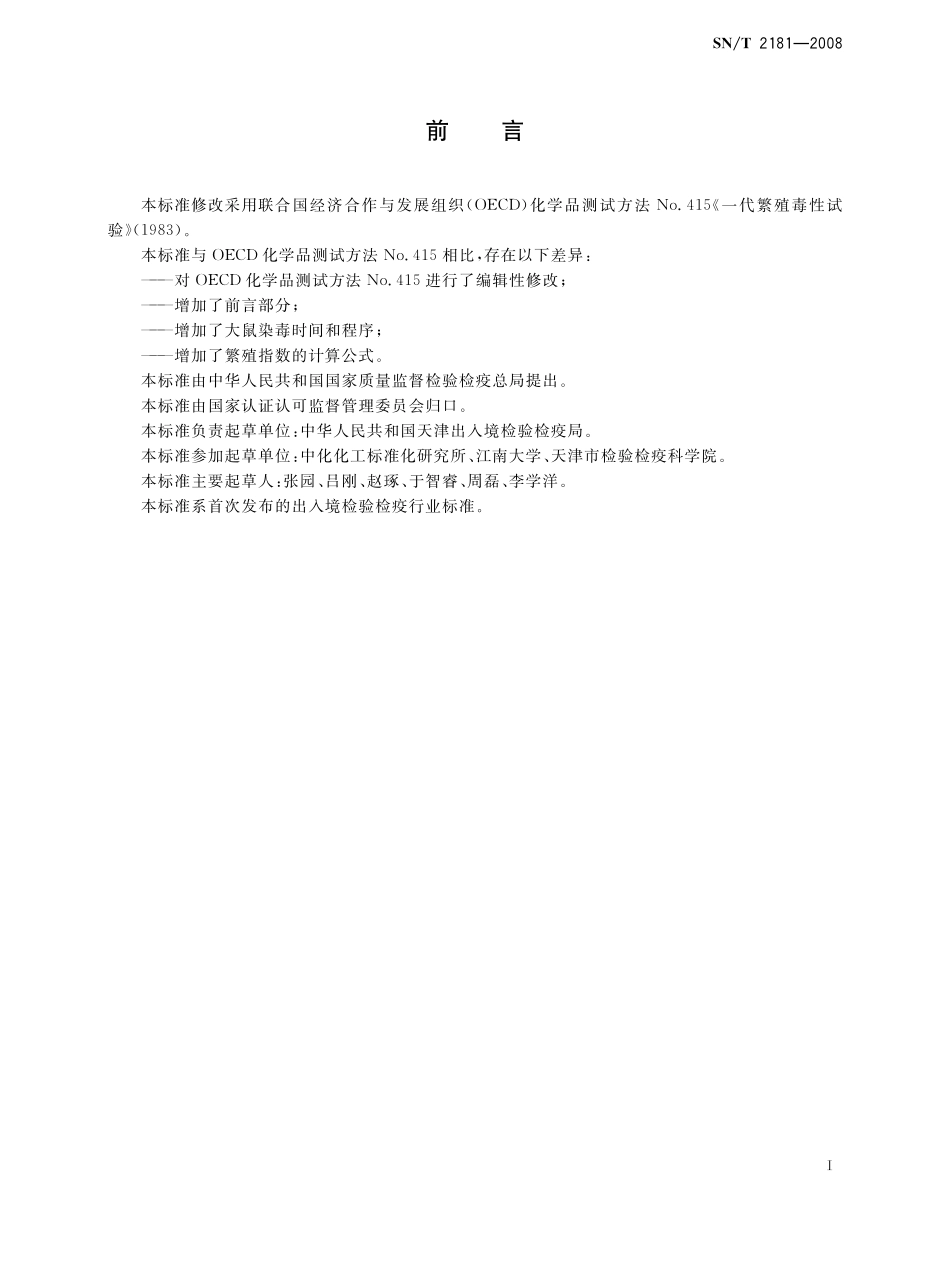 SNT 2181-2008 一代繁殖毒性试验.pdf_第2页