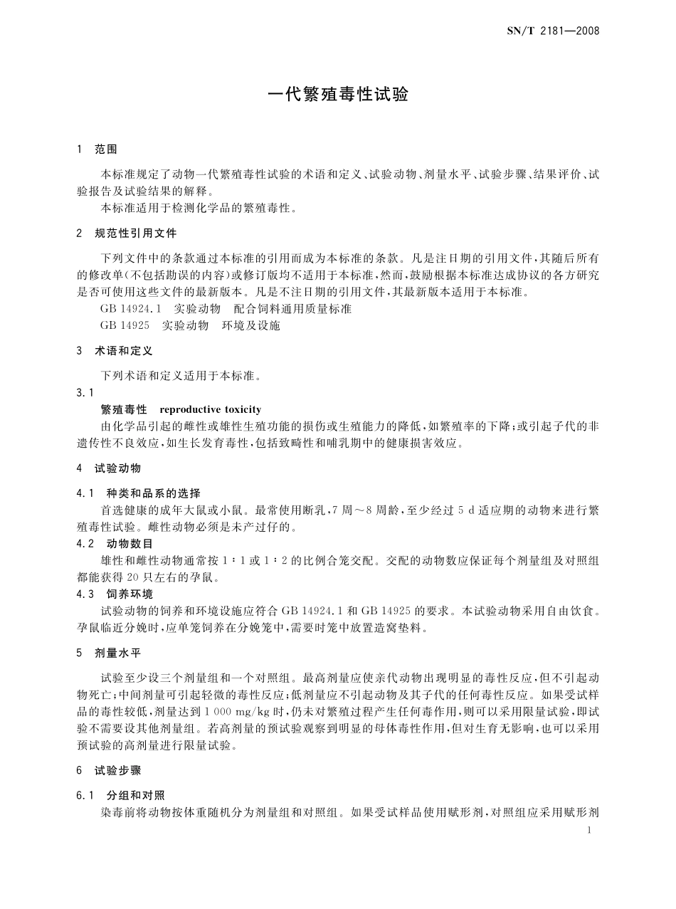 SNT 2181-2008 一代繁殖毒性试验.pdf_第3页