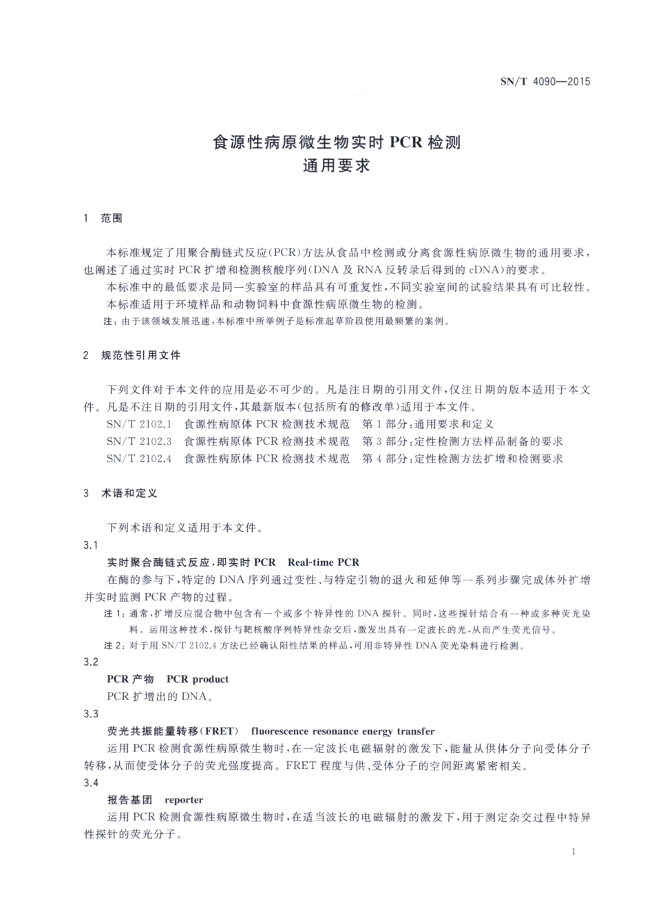 SNT 4090-2015 实时PCR检测食源性病原微生物的通用要求.pdf_第3页