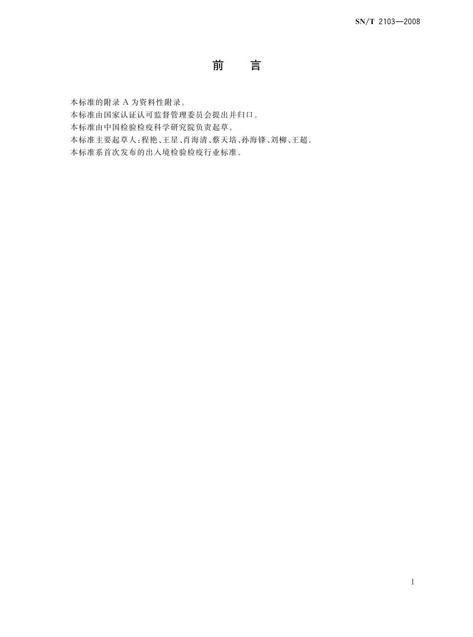 SNT 2103-2008 进出口化妆品中8-甲氧基补骨脂素和5-甲氧基补骨脂素的测定 液相色谱法.pdf_第2页