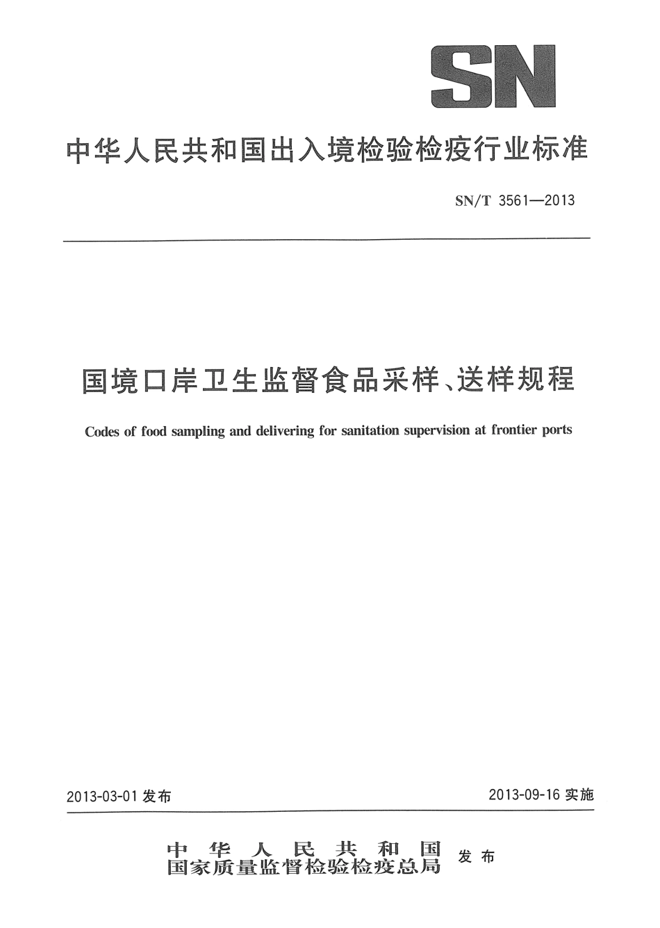 SNT 3561-2013 国境口岸卫生监督食品采样、送样规程.pdf_第1页