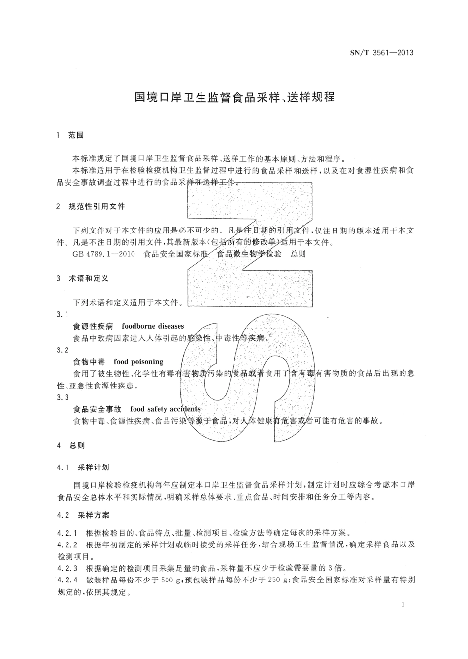 SNT 3561-2013 国境口岸卫生监督食品采样、送样规程.pdf_第3页