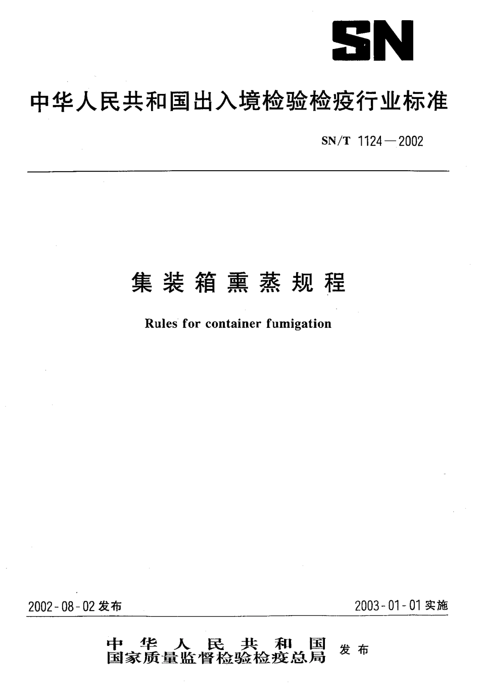 SNT 1124-2002 集装箱熏蒸规程.pdf_第1页