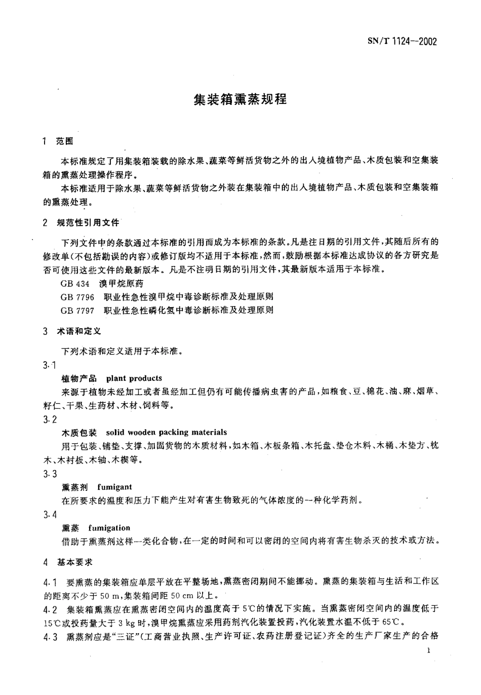 SNT 1124-2002 集装箱熏蒸规程.pdf_第3页
