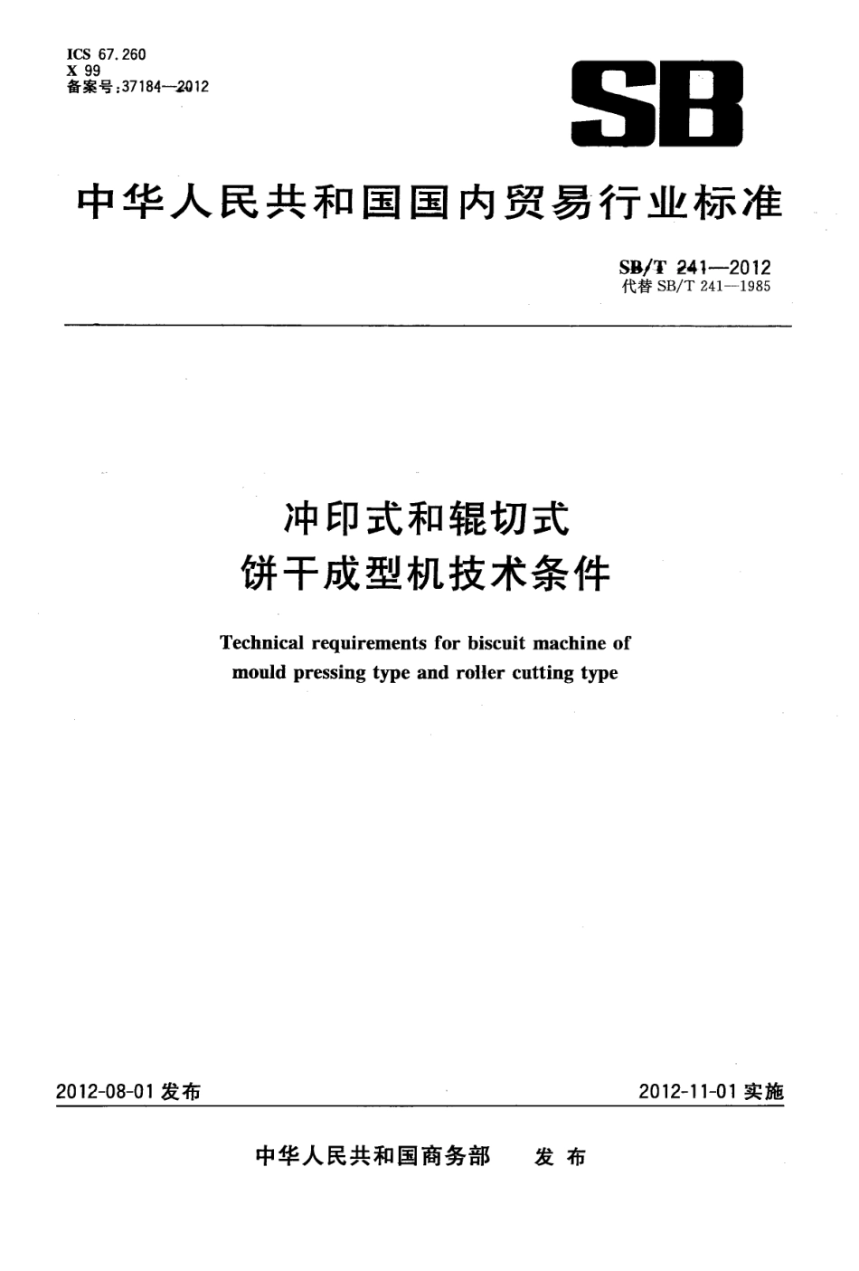 SBT 241-2012 冲印式和辊切式饼干成型机技术条件.pdf_第1页