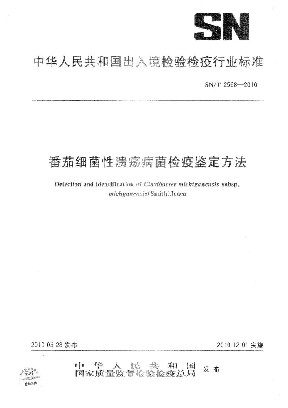SNT 2568-2010 番茄细菌性溃疡病菌检疫鉴定方法.pdf_第1页