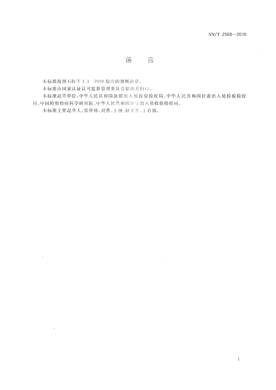 SNT 2568-2010 番茄细菌性溃疡病菌检疫鉴定方法.pdf_第2页