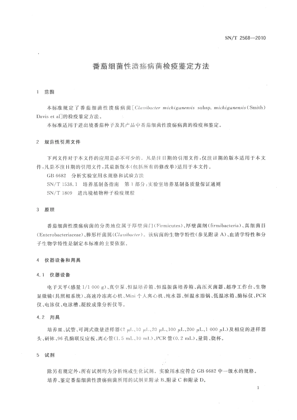 SNT 2568-2010 番茄细菌性溃疡病菌检疫鉴定方法.pdf_第3页