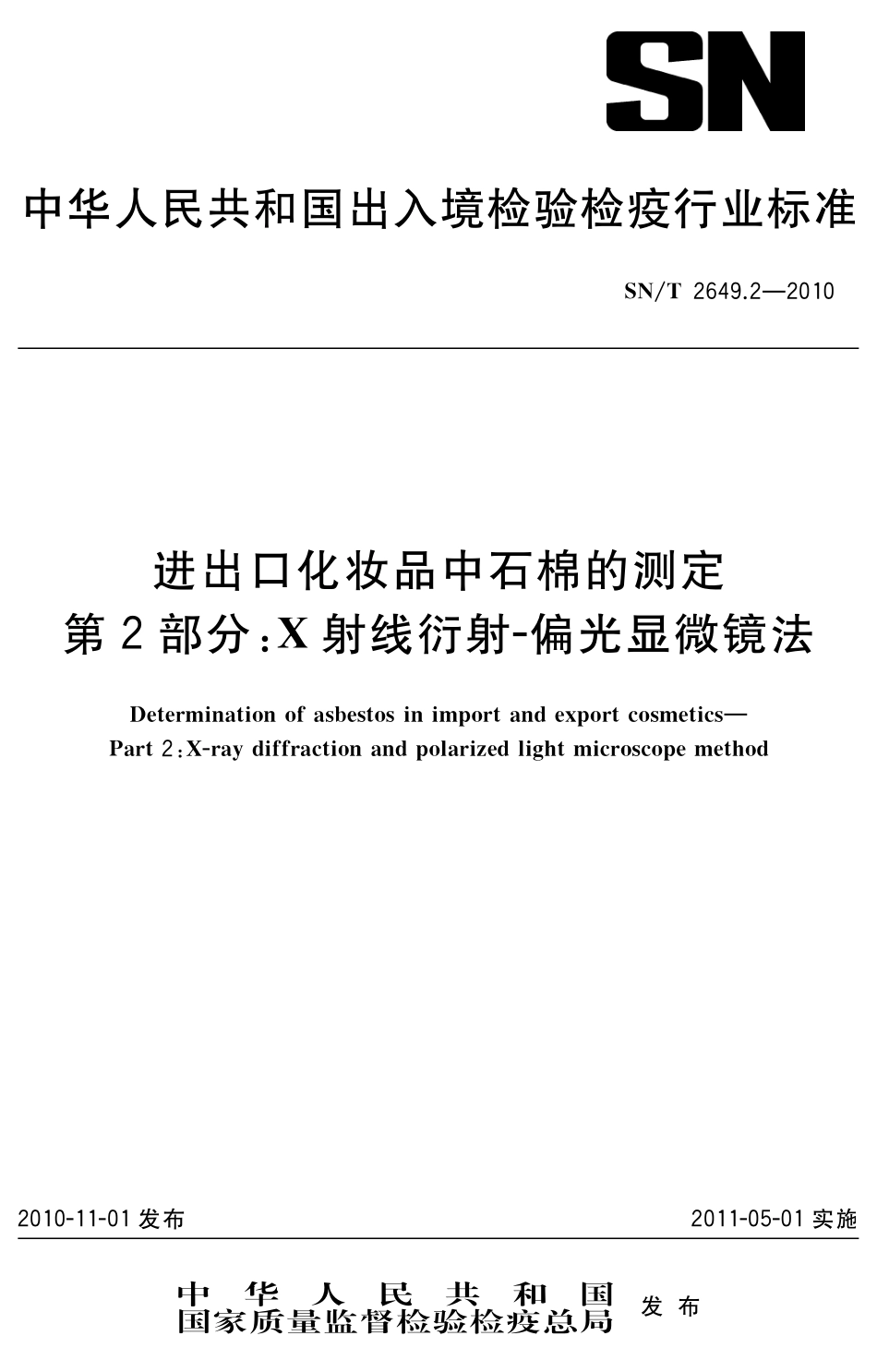 SNT 2649.2-2010 进出口化妆品中石棉的测定 第2部分：X射线衍射-偏光显微镜法.pdf_第1页