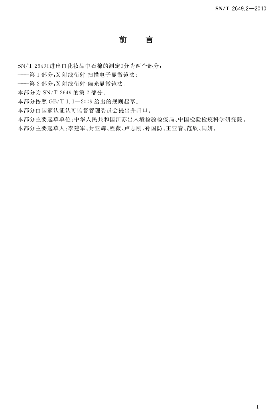 SNT 2649.2-2010 进出口化妆品中石棉的测定 第2部分：X射线衍射-偏光显微镜法.pdf_第2页