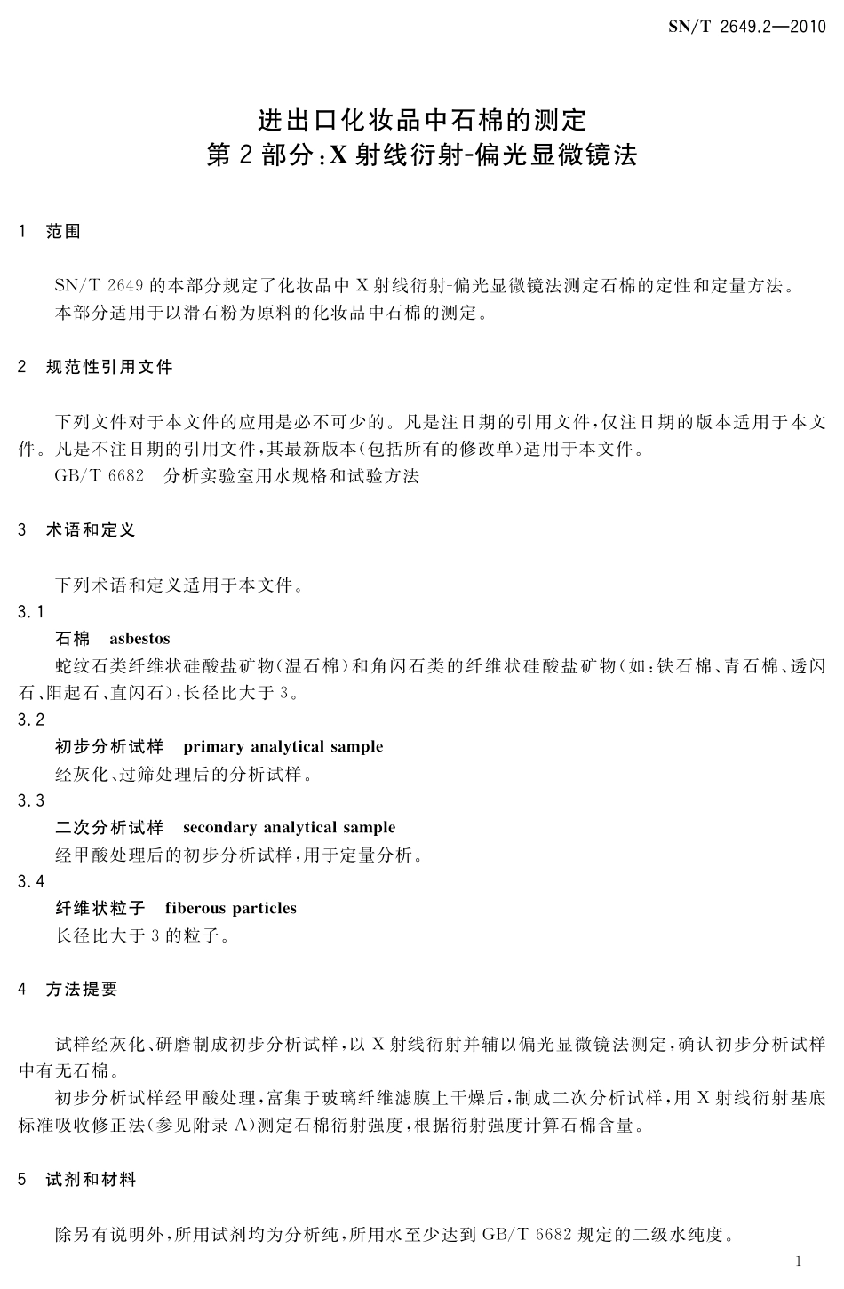 SNT 2649.2-2010 进出口化妆品中石棉的测定 第2部分：X射线衍射-偏光显微镜法.pdf_第3页