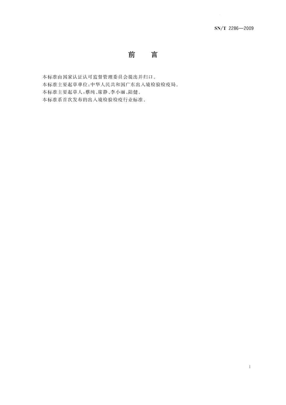 SNT 2286-2009 进出口化妆品检验检疫规程.pdf_第2页