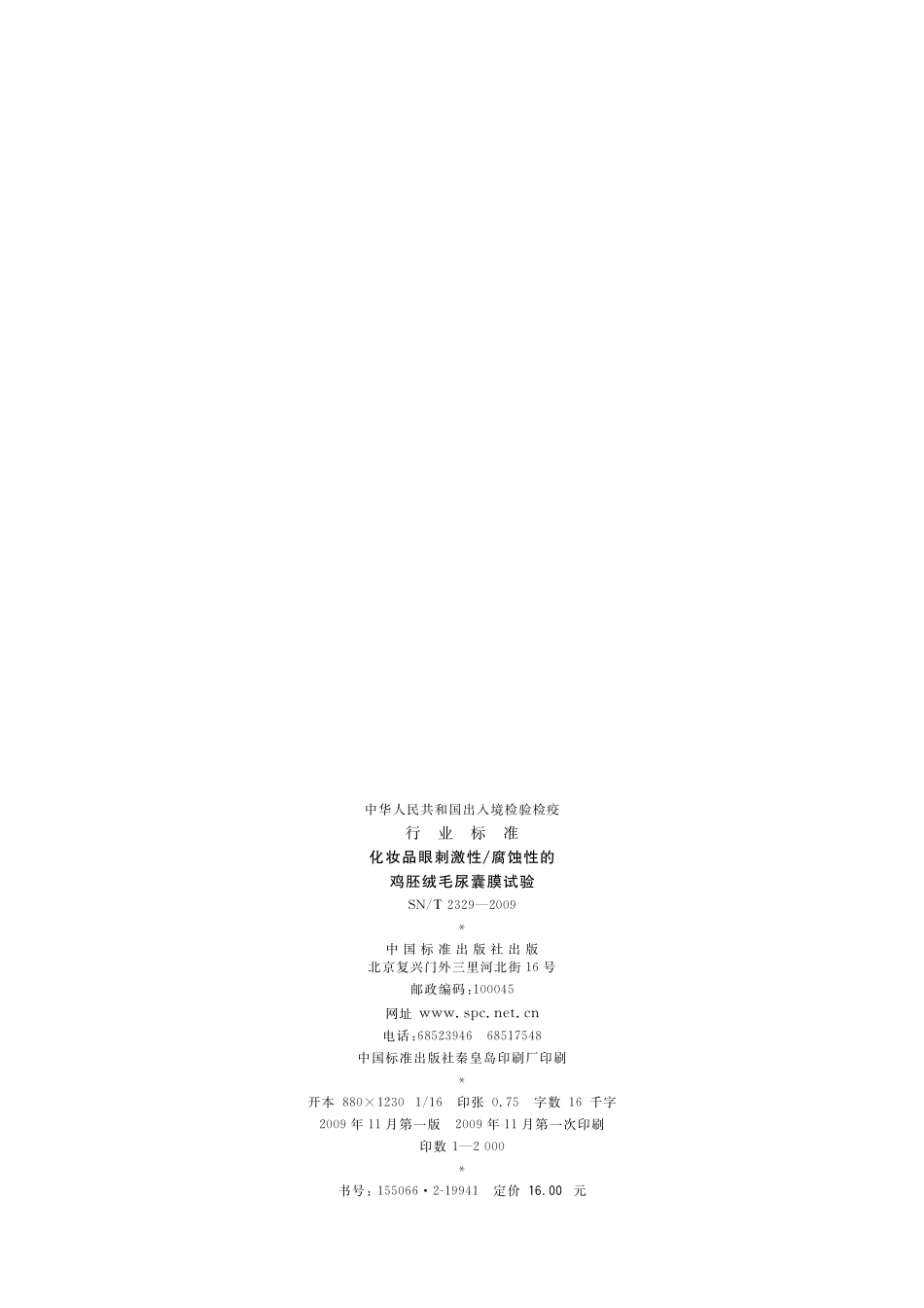 SNT 2329-2009 化妆品眼刺激性腐蚀性的鸡胚绒毛尿囊膜试验.pdf_第2页
