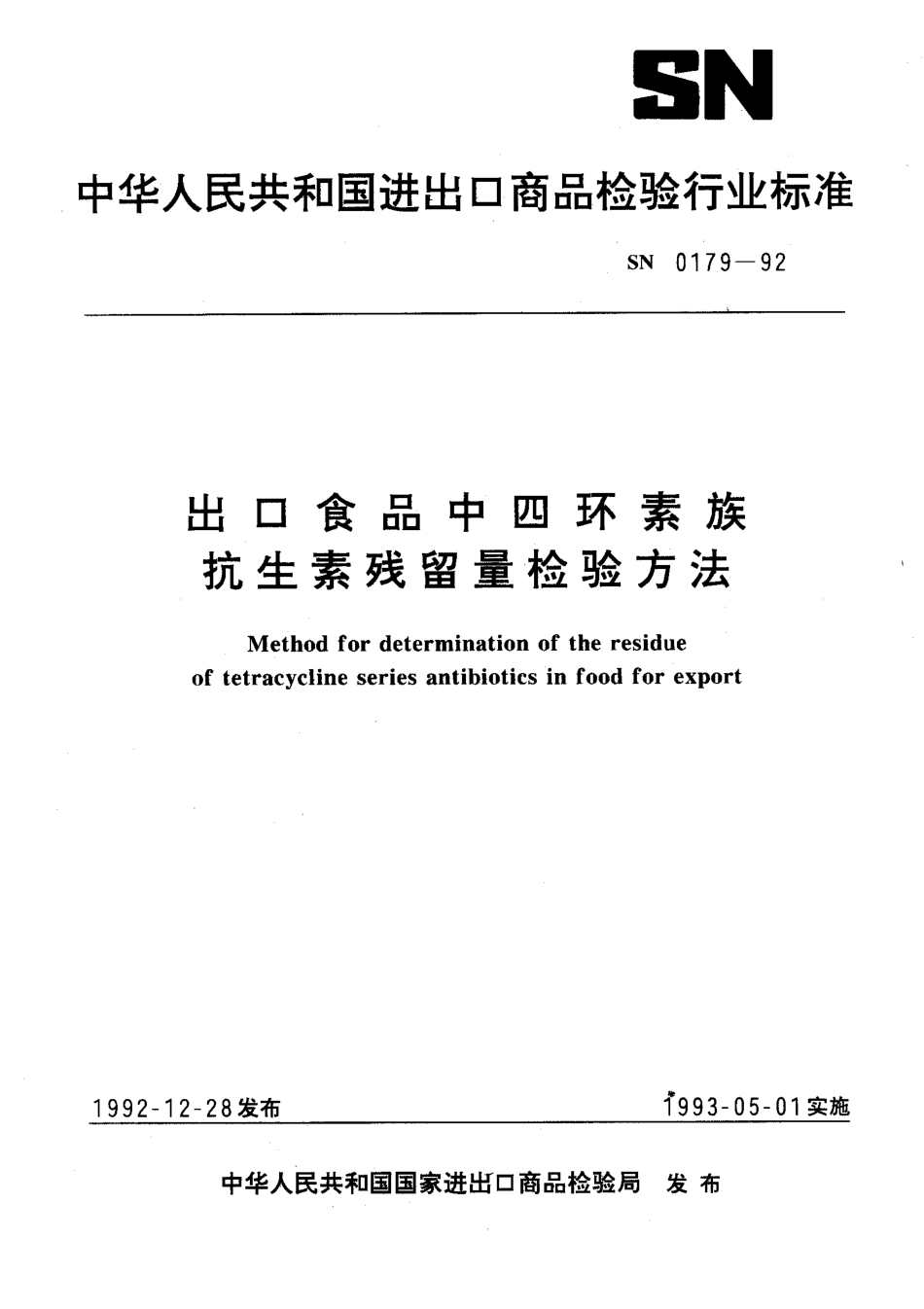 SN 0179-1992 出口食品中四环素族抗生素残留量残留量检验方法.pdf_第1页