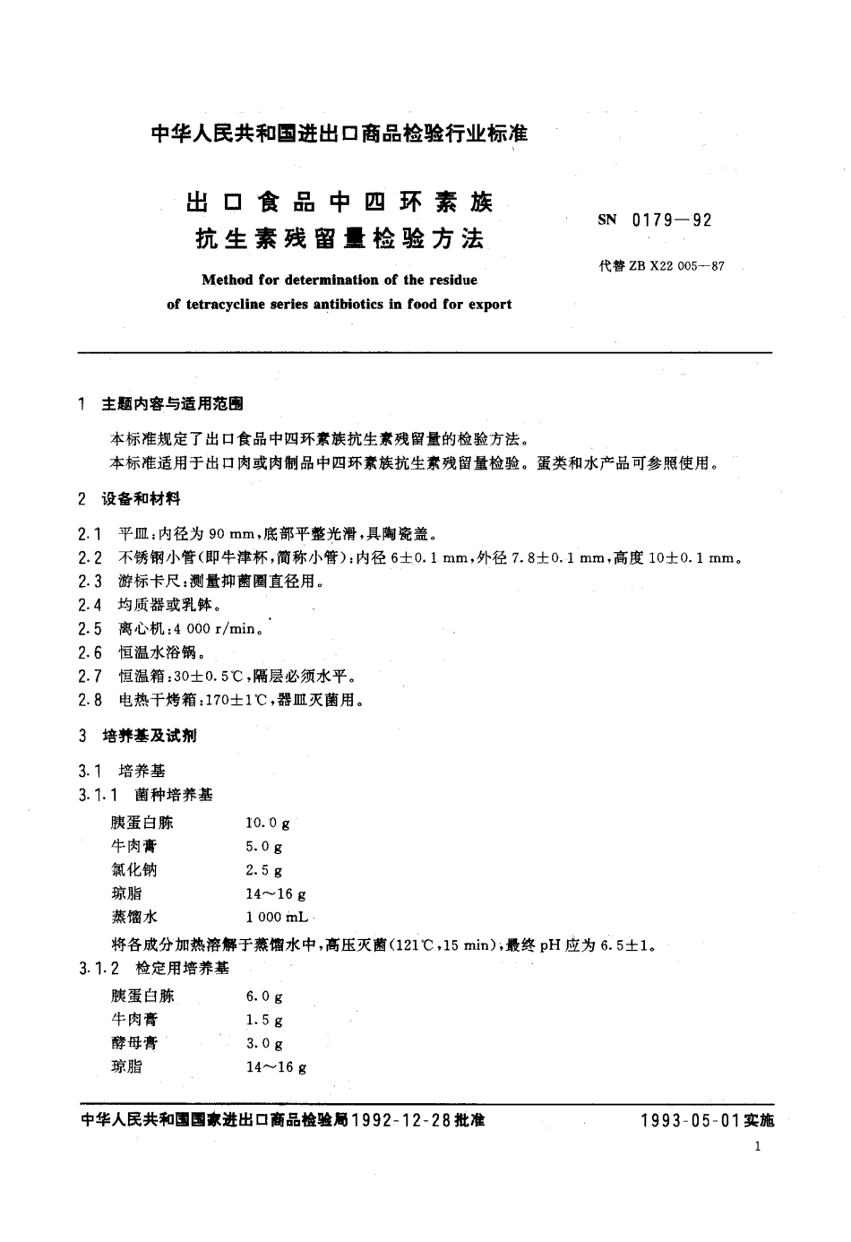 SN 0179-1992 出口食品中四环素族抗生素残留量残留量检验方法.pdf_第2页