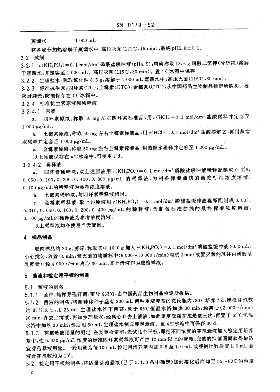 SN 0179-1992 出口食品中四环素族抗生素残留量残留量检验方法.pdf_第3页