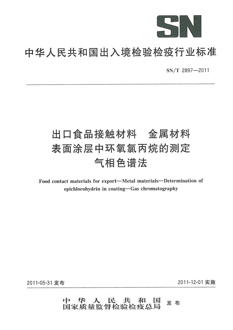 SNT 2897-2011 出口食品接触材料 金属材料 表面涂层中环氧氯丙烷的测定 气相色谱法.pdf_第1页