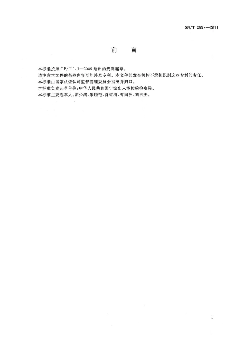 SNT 2897-2011 出口食品接触材料 金属材料 表面涂层中环氧氯丙烷的测定 气相色谱法.pdf_第2页