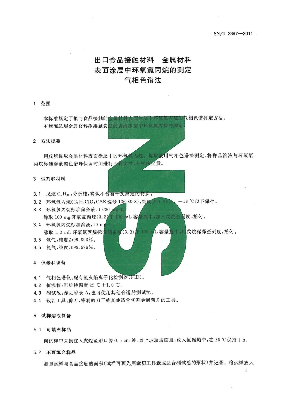 SNT 2897-2011 出口食品接触材料 金属材料 表面涂层中环氧氯丙烷的测定 气相色谱法.pdf_第3页
