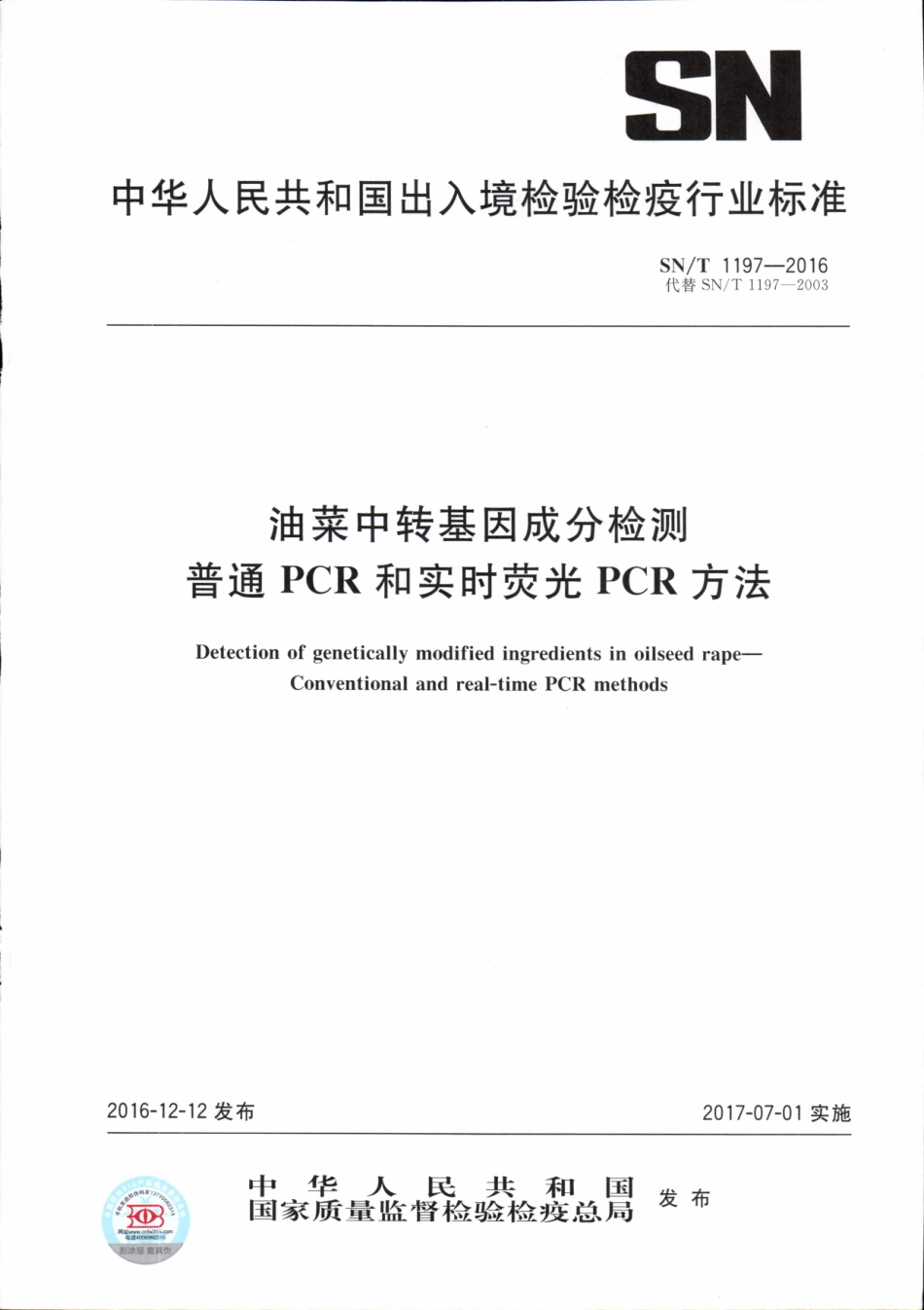 SNT 1197-2016 油菜中转基因成分检测 普通PCR和实时荧光PCR方法.pdf_第1页