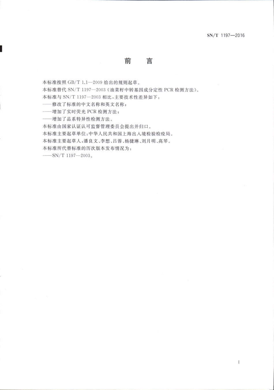 SNT 1197-2016 油菜中转基因成分检测 普通PCR和实时荧光PCR方法.pdf_第2页