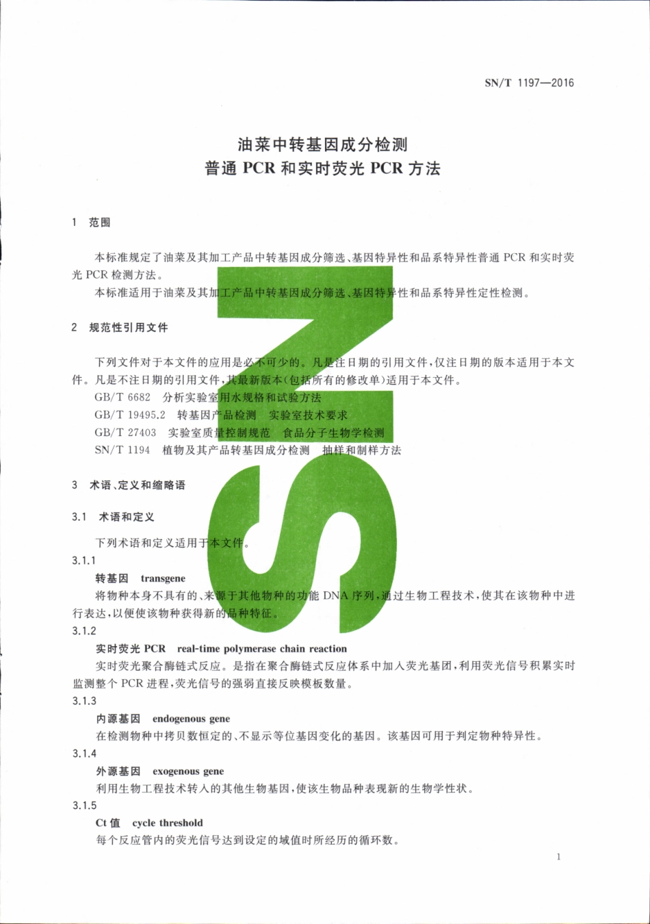 SNT 1197-2016 油菜中转基因成分检测 普通PCR和实时荧光PCR方法.pdf_第3页